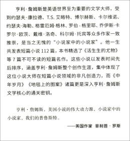 活生生的尤物：亨利·詹姆斯短篇小说精选