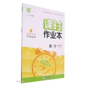 课时作业本 数学 6年级下 北师版