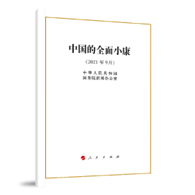 W中国小康建设：中国的全面小康（2021年9月）