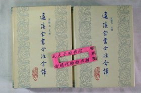 【本摊谢绝代购】退溪全书今注今译. 二、三（合售）