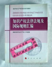 【本摊谢绝代购】保护知识产权培训系列教材：知识产权法律法规及国际规则汇编（有划线字迹）