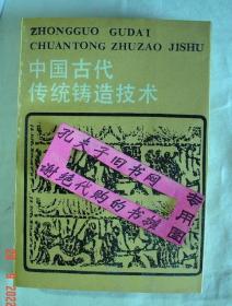 【本摊谢绝代购】中国古代传统铸造技术（有瑕疵）