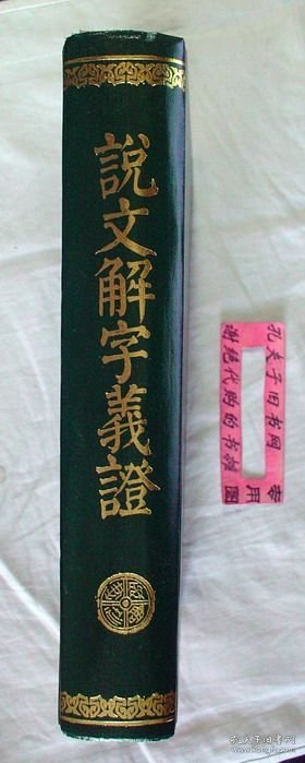 【本摊谢绝代购】说文解字义证