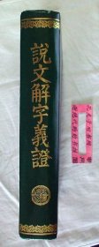 【本摊谢绝代购】说文解字义证