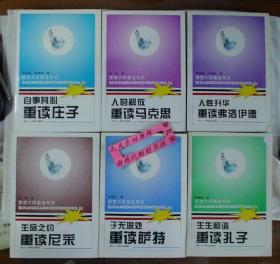 【本摊谢绝代购】思想大师重读系列（第一批）重读马克思、孔子、庄子、尼采、萨特、弗洛伊德 （6册合售）