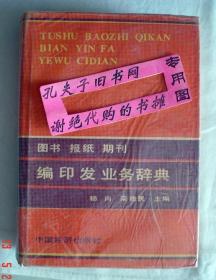 【本摊谢绝代购】图书报纸期刊编印发业务辞典（残书 处理品）