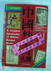 【本摊谢绝代购】中国禁书大观（有瑕疵）