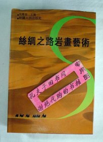 【本摊谢绝代购】丝绸之路岩画艺术