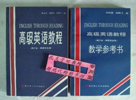 【本摊谢绝代购】高级英语教程+教学参考书（修订本.供研究生用）