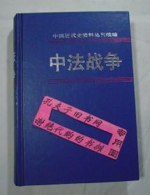 【本摊谢绝代购】中法战争.4 第四册