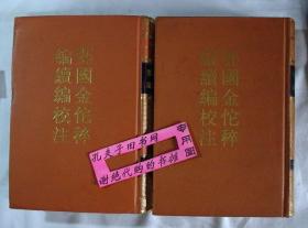 【本摊谢绝代购】鄂国金佗稡编续编校注  上下册（有瑕疵）