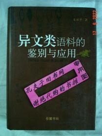 【本摊谢绝代购】异文类语料的鉴别与应用（有瑕疵）