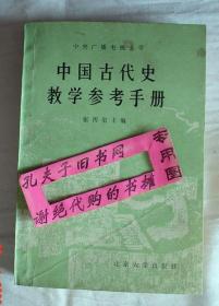 【本摊谢绝代购】中国古代史教学参考手册