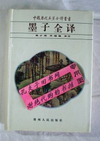 【本摊谢绝代购】墨子全译（护封有瑕疵）