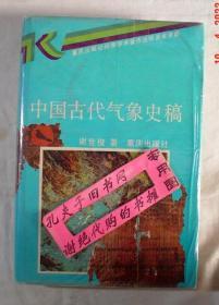 【本摊谢绝代购】中国古代气象史稿