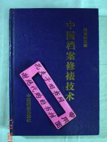 【本摊谢绝代购】中国档案修裱技术