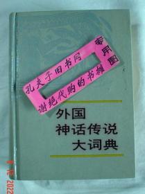 【本摊谢绝代购】外国神话传说大词典