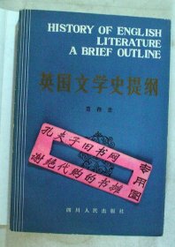 【本摊谢绝代购】英国文学史提纲（英汉版）