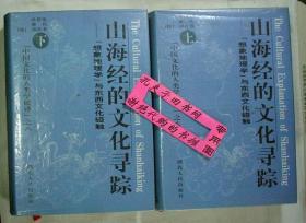 山海经的文化寻踪：想象地理学”与东西文化碰触（上下）