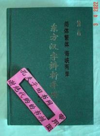 【本摊谢绝代购】 东方汉字辨析手册（有瑕疵）