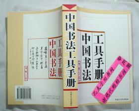 【本摊谢绝代购】中国书法工具手册