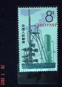 【本摊谢绝代购】特-67 石油工业（5-3  采油）邮票
