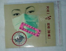 【本摊谢绝代购】特4-2003 万众一心 抗击“非典”邮折（含邮票小版、红封)