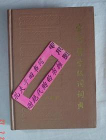 【本摊谢绝代购】实用解字组词词典（有私章）