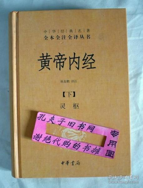 【本摊谢绝代购】黄帝内经  下  (有瑕疵）