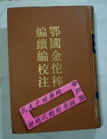 【本摊谢绝代购】鄂国金佗稡编续编校注（下册）