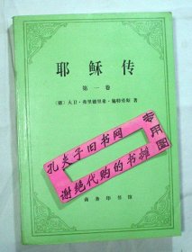 【本摊谢绝代购】耶稣传 (第一卷)