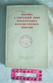 【本摊谢绝代购】关于国际共产主义运动总路线的论战（俄文  馆藏书）