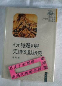 【本摊谢绝代购】《元诗选》与元诗文献研究