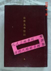 【本摊谢绝代购】山右丛书初编  八（平改精）