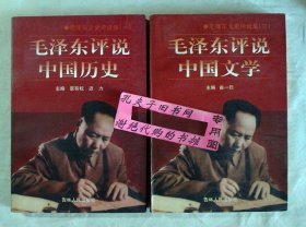 【本摊谢绝代购】毛泽东评说中国历史、毛泽东评说中国文学（2本合售）