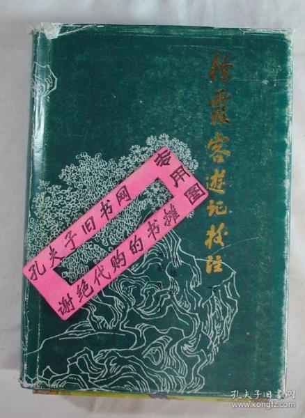 徐霞客游记校注（上、下）