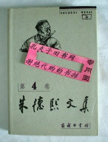 【本摊谢绝代购】朱德熙文集 第4卷（护封有瑕疵）