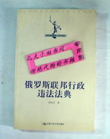 【本摊谢绝代购】俄罗斯联邦行政违法法典