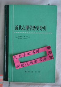 【本摊谢绝代购】近代心理学历史导引