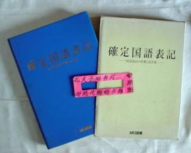 【本摊谢绝代购】确定国语表记（日文原版）