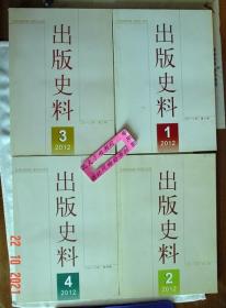 【本摊谢绝代购】出版史料 2010年1,2011年3.4,2012年1-4期（7册合售）
【本摊不发快递，只发挂刷，需填邮政编码】