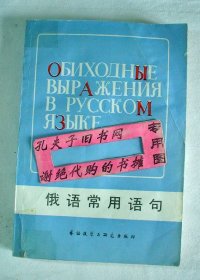 【本摊谢绝代购】俄语常用语句（受水处理品）