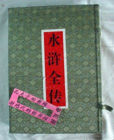 【本摊谢绝代购】水浒全传（全二册  盒装 竖排简体）