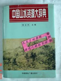 【本摊谢绝代购】中国山水资源大辞典（护封有瑕疵）