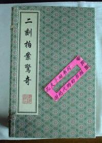 【本摊谢绝代购】二刻拍案惊奇（全6册  宣纸线装）