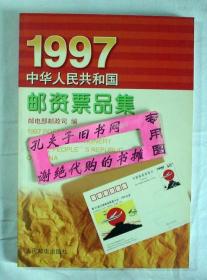 【本摊谢绝代购】1997 中华人民共和国 邮资票品集（汉英对照）