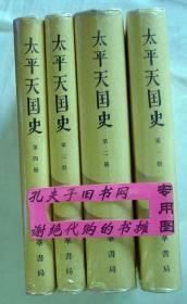 【本摊谢绝代购】太平天国史（全四册）