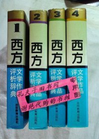 【本摊谢绝代购】西方文学作品评析辞典.1.2.3.4（合售）