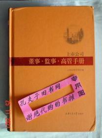 【本摊谢绝代购】上市公司董事·监事·高管手册（附光盘  有瑕疵）