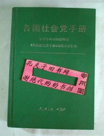 【本摊谢绝代购】各国社会党手册